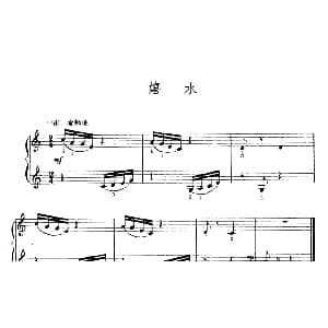 嬉水 钢琴谱