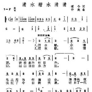清水塘水清清_民歌简谱_词曲:颂今 仲起