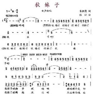 秋妹子_民歌简谱_词曲:朱积聚 程远