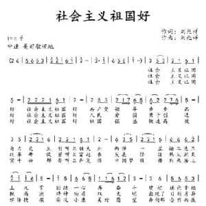 社会主义祖国好_民歌简谱_词曲:刘兆祥 刘兆祥
