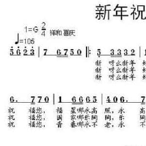 新年祝福歌_民歌简谱_词曲:段鹤聪 段鹤聪