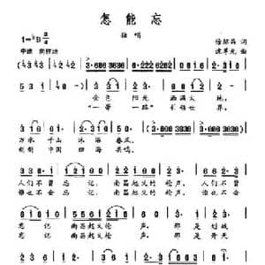 怎能忘_民歌简谱_词曲:徐绍昌 沈尊光