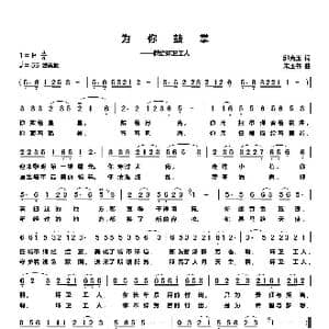 为你鼓掌 献给环卫工人_歌曲简谱_词曲:邱克玉 朱玉书