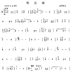 二胡谱 | 延安颂 郑律成