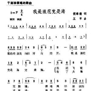 我是浪花党是海_民歌简谱_词曲:倪维德 王莘