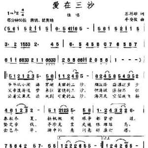 爱在三沙_民歌简谱_词曲:苏圻雄 平安俊