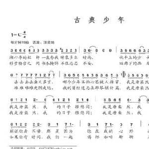 古典少年_民歌简谱_词曲:李荫保 唐粲然
