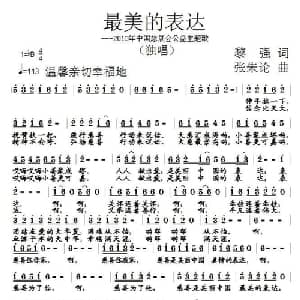 最美的表达_通俗唱法乐谱_词曲:黎强 张朱论