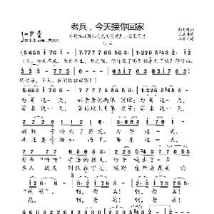 老兵,今天接你回家_歌曲简谱_词曲:胡宏伟 陈涤非