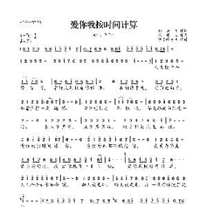 爱你我按时间计算_歌曲简谱_词曲:余云飞 崔伟立