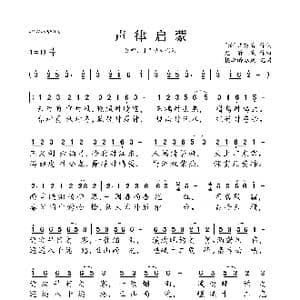 声律启蒙_歌曲简谱_词曲: 清 车万育 尤静波