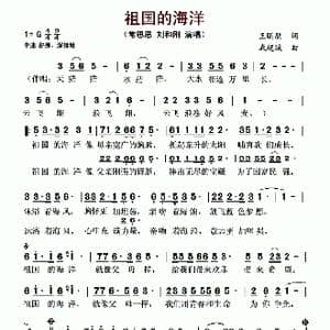 祖国的海洋_歌谱投稿_词曲:王昕朋 戚建波