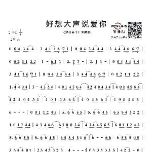 好想大声说爱你_歌谱投稿_词曲:山田恭二 谱曲多々納好夫 编曲明石昌夫