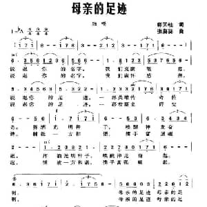 母亲的足迹_美声唱法乐谱_词曲:郭天柱 张葵葵
