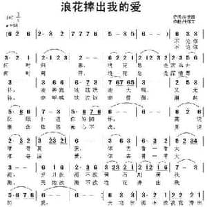 浪花捧出我的爱_民歌简谱_词曲:徐安国 张恽文