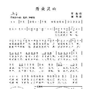 秀美灵山_歌曲简谱_词曲:葛逊 谢伟