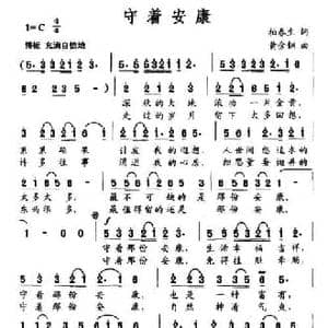 守着安康_民歌简谱_词曲:柏春生 黄金钢