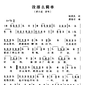 没那么简单_通俗唱法乐谱_词曲:姚若龙 萧煌奇