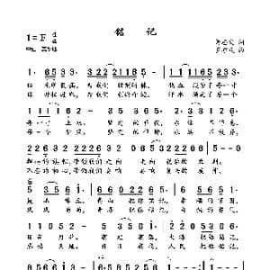 铭记_歌曲简谱_词曲:黄志文 罗亦欢