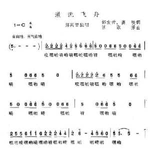 激流飞舟_民歌简谱_词曲:邹友开 高峻 汪淑芳