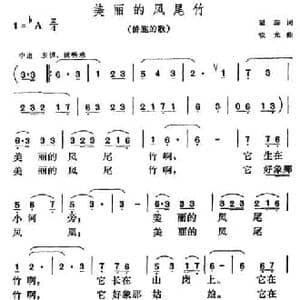 美丽的凤尾竹_民歌简谱_词曲:瞿琮 锐光