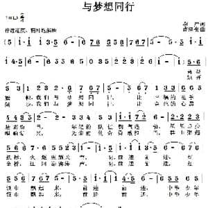 与梦想同行_歌曲简谱_词曲:李严 曹继安