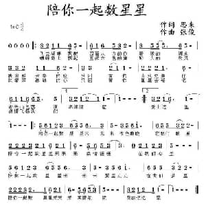 陪你一起数星星_通俗唱法乐谱_词曲:思未 张俊