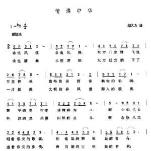 情满中华_民歌简谱_词曲:邬大为 张玉晶