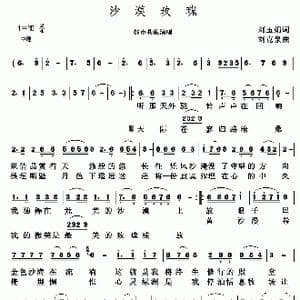 沙漠玫瑰_歌谱投稿_词曲:刘玉娟 刘克泉