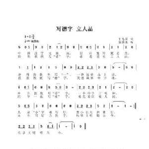 写德字 立人品_民歌简谱_词曲:丁恩昌 张国良