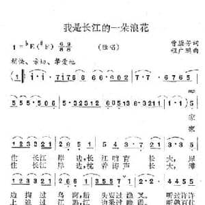 我是长江的一朵浪花_民歌简谱_词曲:曾腾芳 程广鹏