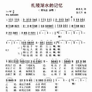 扎陵湖水的记忆_歌曲简谱_词曲:顾孝光 张艺军