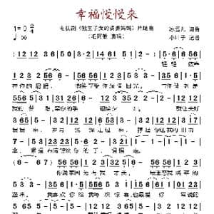 幸福慢慢来_歌谱投稿