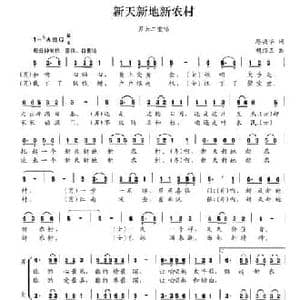 新天新地新农村_民歌简谱_词曲:路兴华 胡绍正