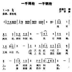 一手焊枪,一手钢枪_民歌简谱_词曲:房德文 开春