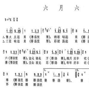 六月六_民歌简谱_词曲:高守信