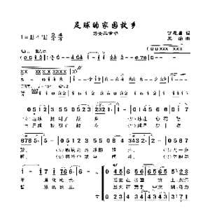 足球家园故乡_歌谱投稿_词曲:丁恩昌 王沛