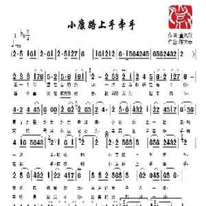 小康路上手牵手_歌曲简谱_词曲:董凤欣 陈大春