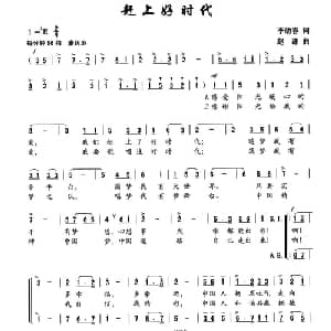赶上好时代_合唱歌谱_词曲:李幼容 赵谦