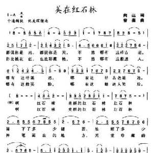 美在红石林_民歌简谱_词曲:向远 曾薇