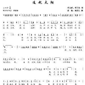 追赶太阳_通俗唱法乐谱_词曲:邓永旺 邓卫东 楼勤 陈美仙
