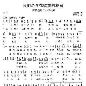 我们是含苞欲放的花蕾_歌曲简谱_词曲:南长海 曹继安