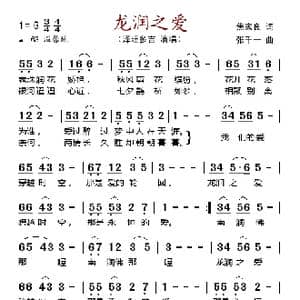 龙润之爱_歌谱投稿_词曲:焦家良 张千一