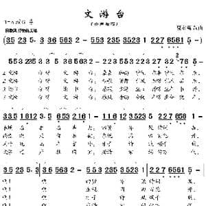 文游台_歌曲简谱_词曲:夏家万 夏家万