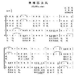 奥林匹克风_合唱歌谱_词曲:张藜 肖白曲 高伟编合唱