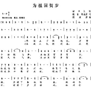为祖国贺岁_美声唱法乐谱_词曲:胡翁 胡袁萍 胡袁萍