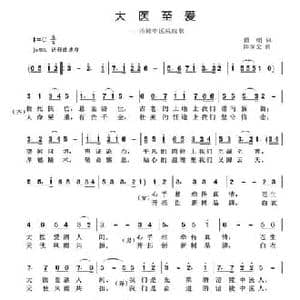 大医至爱_民歌简谱_词曲:谭明 陈家全