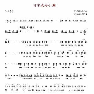 日中友好小调_歌谱投稿