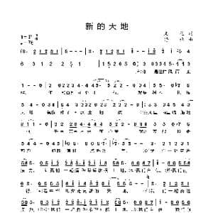 新的天地_歌谱投稿_词曲:文益 舒楠