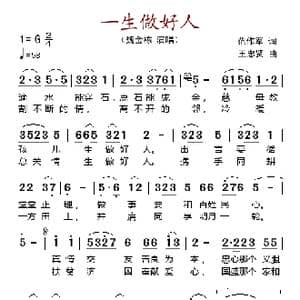 一生做好人_歌谱投稿_词曲:范作军 王忠贤